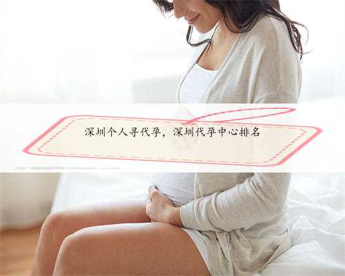 深圳个人寻代孕，深圳代孕中心排名