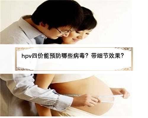 hpv四价能预防哪些病毒？带细节效果？